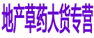 地产草药大货专营