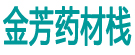 金芳药材栈