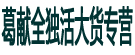 葛献全独活大货专营