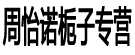 周怡诺栀子专营