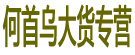 何首乌大货专营