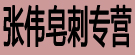 张伟皂刺专营