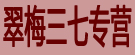 翠梅三七专营