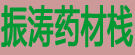振涛药材栈