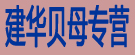 建华贝母专营