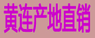黄连产地直销