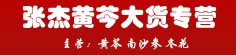 张杰黄芩大货专营