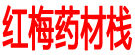 红梅药材栈