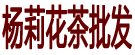 杨莉花茶批发