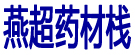 燕超药材栈