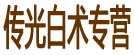传光白术专营