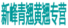 新峰青翘黄翘专营