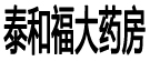 阳泉市泰和福大药房有限公司