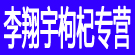 李翔宇枸杞专营