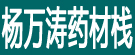 杨万涛药材栈
