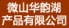 微山华韵湖产品有限公司