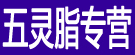 五灵脂专营