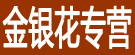 金银花专营