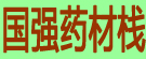 国强药材栈