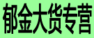 郁金大货专营
