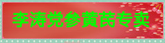李涛党参黄芪专卖