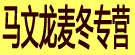 马文龙麦冬专营