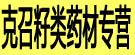 克召籽类药材专营