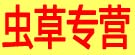 虫草专营