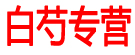 白芍专营