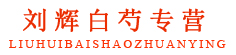 白芍片专营