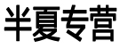半夏专营