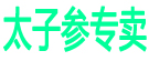 太子参专卖