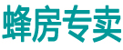 蜂房专卖