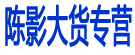 陈影大货专营