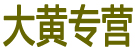 大黄专营