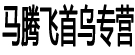 马腾飞首乌专营