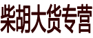 柴胡大货专营