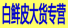 白鲜皮大货专营