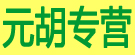 元胡专营