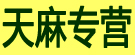 天麻专营