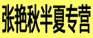 张艳秋半夏专营