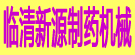 临清新源制药机械有限公司