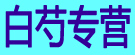 白芍专营
