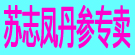 苏志凤丹参专卖