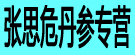 张思危丹参专营