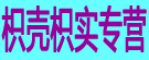枳壳枳实专营