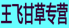 王飞甘草专营