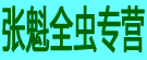 张魁全虫专营