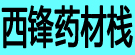 西锋药材栈
