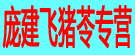庞建飞猪苓专营